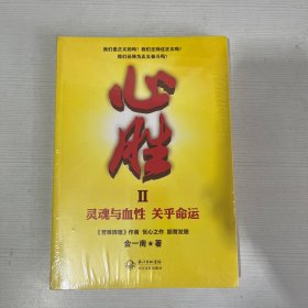 心胜2：灵魂与血性 关乎命运 【全新】