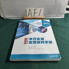 申万宏源 宏观研究手册 2022