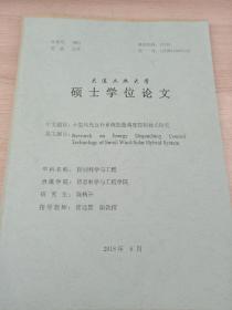 大连工业大学
硕士学位论文
小型风光互补系统能量调度控制技术研究