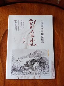 郭全忠作品（签赠本）