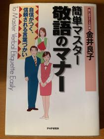 简单掌握敬语 金井良子 日文原版正版 日版 单行本