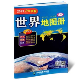 世界地图册（大字版）（2023年新版）