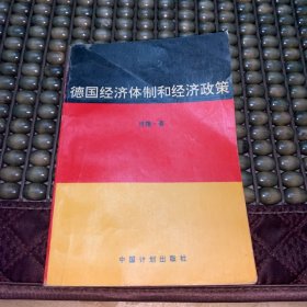 德国经济体制和经济政策