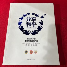 分享和平：国际狮子会世界和平海报大赛获奖作品