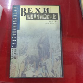 俄国革命前后的宗教