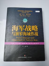 世界海洋强国·海军强国战略译丛：海军战略与狭窄海域作战