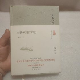 好诗不厌百回读（精）