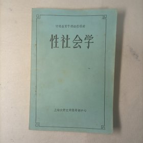 计划生育干部进修教材 性社会学