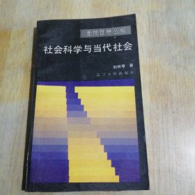 社会科学与当代社会