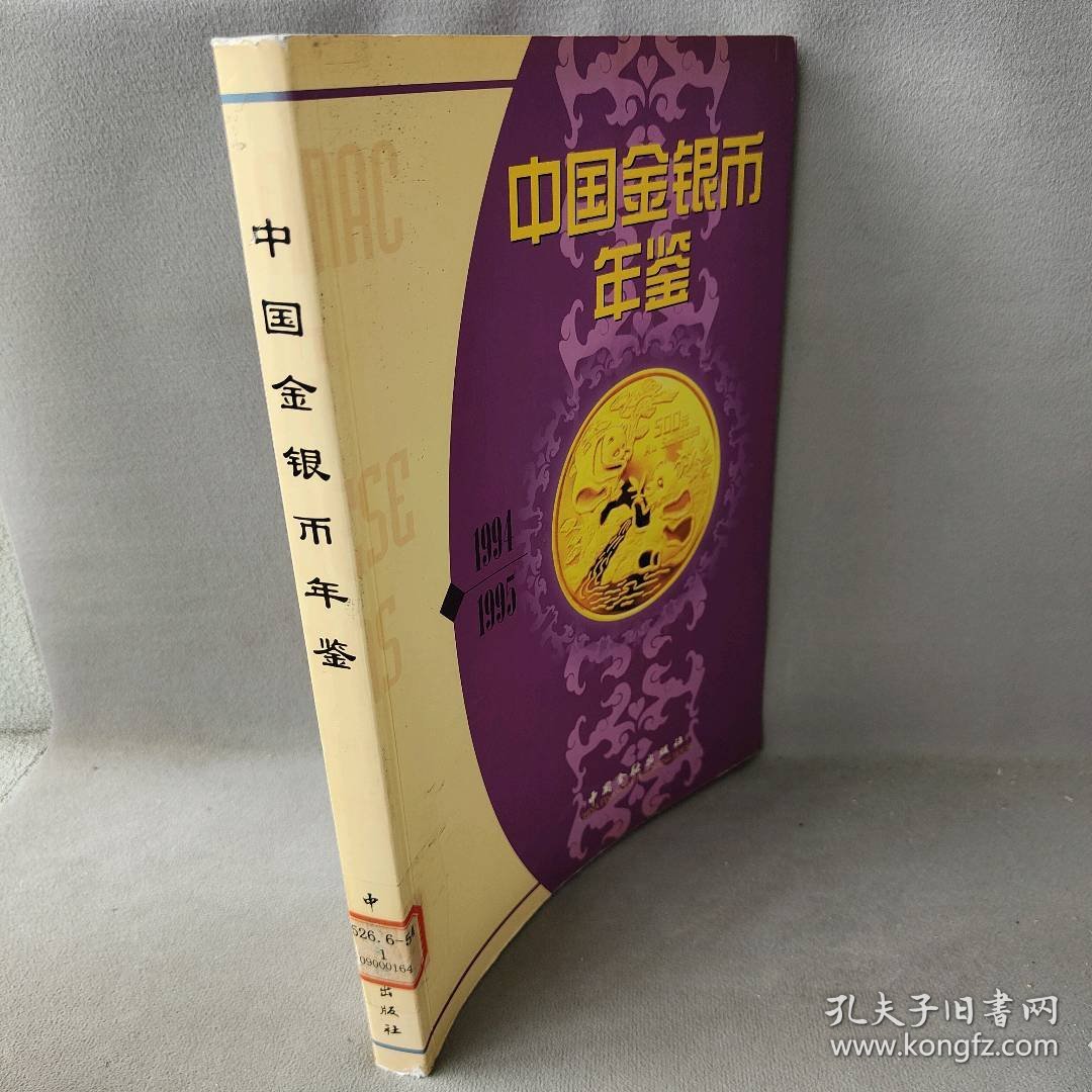 【现货速发】中国金银币年鉴:1994-1995尹成友等 著中国金融出版社