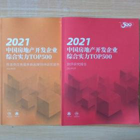 2021中国房地产开发企业综合实力TOP500:测评研究报告 首选供应商服务商品牌测评研究报告 （两本合售）
