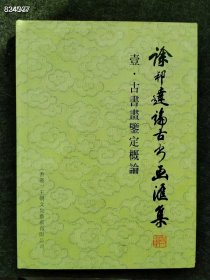 绝版書—— 《徐邦达论古书画汇集壹.古书画鉴定概论》， 精装16开本,库存老書，先到先得！ 订购价：68元（包邮），！6号狗院