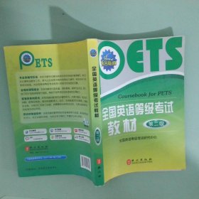 全國英語等級考試教材 第2級