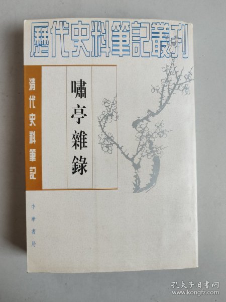 清代史料笔记：啸亭杂录（1997年2印）