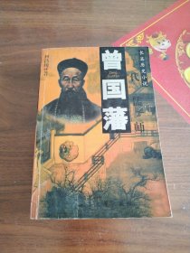 曾国藩