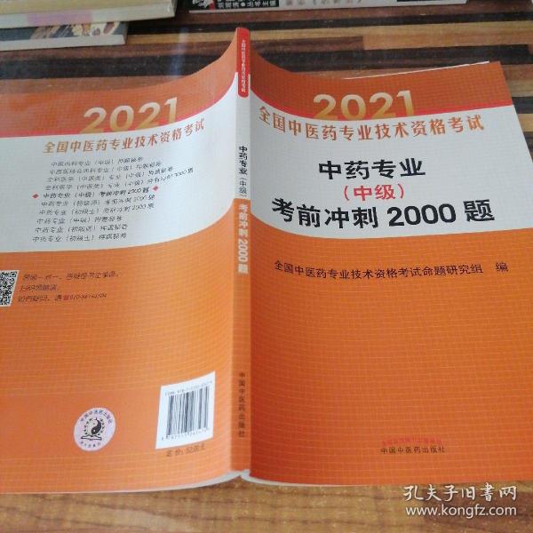 中药专业（中级）考前冲刺2000题·全国中医药专业技术资格考试通关系列