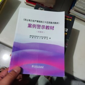 《防止电力生产事故的二十五项重点要求》案例警示教材（彩图本）