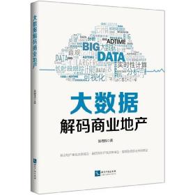 全新正版 大数据解码商业地产 吴增胜 9787513027601 知识产权