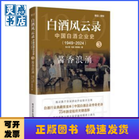 白酒风云录:中国白酒企业史(1949-2024):3:酱香浪涌