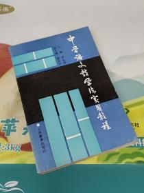 中學(xué)語(yǔ)文教學(xué)法實(shí)用教程
