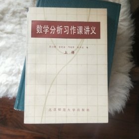 数学分析习作课讲义