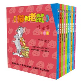 《猫和老鼠》精选集：第五辑9787544779746