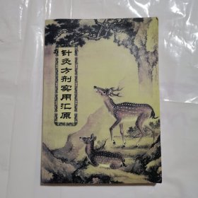 针灸方剂实用汇原
