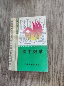 跳出题海初中数学