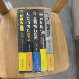 科学探秘文库全五册：飞碟探索30年，可怕的巧合，星际旅行指南，人类消失后的地球，地球大悬疑（全5册独家典藏套装）