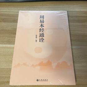 周易本经通诠