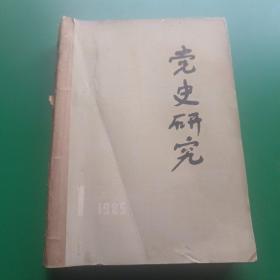 党史研究1985年1－6