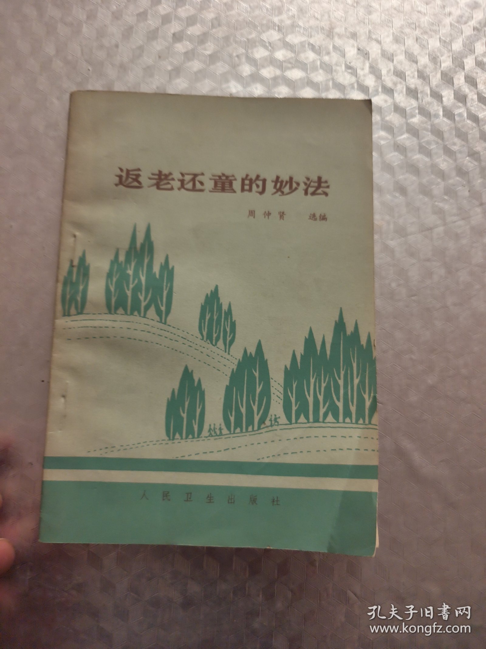返老还童的妙法