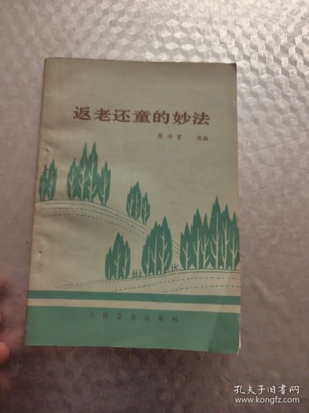 返老还童的妙法