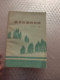返老还童的妙法