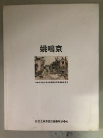 中国当代实力派水墨艺术家群系列推广丛书：姚鸣京