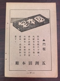 民国上海五洲固本皂广告；单页双面广告画.宣传画.广告页.广告纸