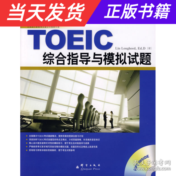 新东方·新托福考试培训教材：TOEIC综合指导与模拟试题