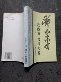 邓小平战略理论与实践