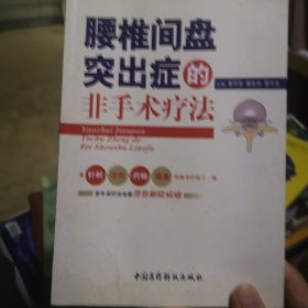 腰椎间盘突出症的非手术疗法