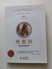 理想国正版柏拉图读懂柏拉图的书西方哲学故事书哲学宗教心理学外国哲学史西方政治思想代表作品入门书理想国柏拉图乌托邦思想著作