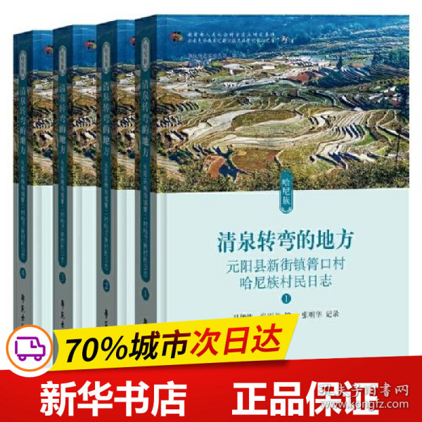 保正版！清泉转弯的地方(元阳县新街镇箐口村哈尼族村民日志共4册)/新民族志实验丛书9787507758849学苑出版社马翀炜 张雨龙