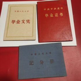 同一人《人民大学毕业证书》(1959年吴玉章签发)、《人民大学记分册》、《中央党校毕业证书》(1984年王震蒋南翔签发)、听课证