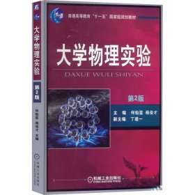 大学物理实验（第2版）/普通高等教育“十一五”国家级规划教材