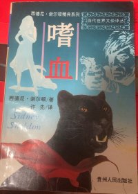 嗜血：西德尼·谢尔顿翻译小说精典系列
