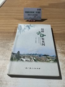 情醉云山鉴水间