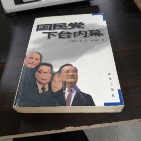 国民党下台内幕