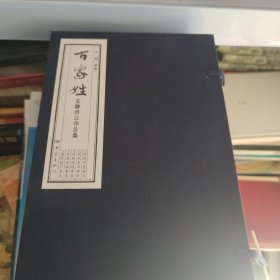 百家姓，五体书法作品集，全5本