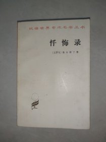 忏悔录