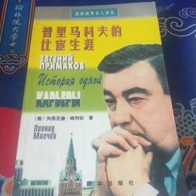 普里馬科夫的仕宦生涯（見實圖）