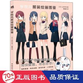 學(xué)院風(fēng)服裝繪畫圖鑒 美術(shù)畫冊 ()上月午月